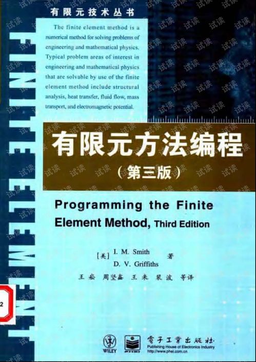 有限元软件编程技术 算法与教学软件的技术开发实践